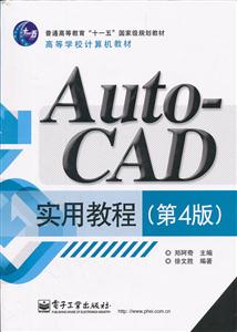 AutoCAD实用教程-(第4版)-技术教育社区