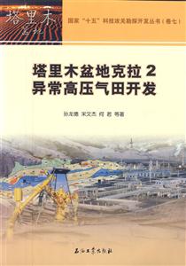 塔里木配盆地克拉2异常高压气田开发-技术教育社区