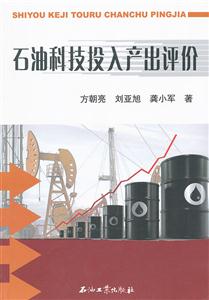 石油科技投入产出评价-技术教育社区
