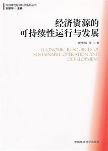 经济资源的可持续性运行与发展-技术教育社区