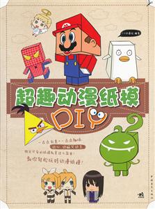 超级动漫纸模DIY-技术教育社区