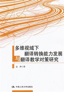 多维视域下翻译转换能力发展与翻译教学对策研究-技术教育社区