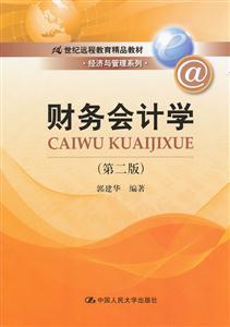 财务会计学(第二版)(21世纪远程教育精品教材·经济与管理系列)-技术教育社区