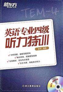英语专业四级听力特训(新东方)-技术教育社区