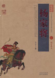 杨家将-中国古典名著百部藏书-技术教育社区