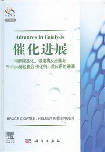 催化进展-甲醇羰基化.微结构反应器与Phillips烯烃聚合催化剂工业应用的进展-导读版-技术教育社区