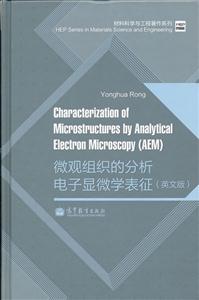 微观组织的分析 电子显微学表征-英文版-技术教育社区