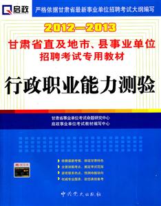 行政职业能力测验:2012-2013-技术教育社区