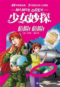 危险!危险!-少女妙探-技术教育社区