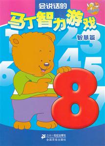 智慧篇-会说话的马丁智力游戏-技术教育社区