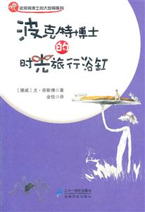 波克特博士的时光旅行浴缸-技术教育社区