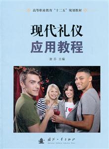 现代礼仪应用教程-技术教育社区