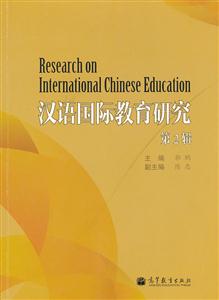 汉语国际教育研究-第2辑-技术教育社区