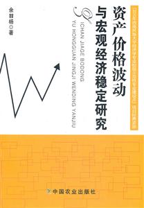 资产价格波动与宏观经济稳定研究-技术教育社区