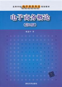 电子商务概论(第2版)-技术教育社区