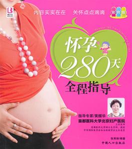 怀孕280天全程指导-彩色版-技术教育社区