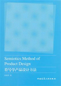 符号学产品设计方法-技术教育社区