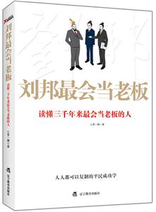 刘邦最会当老板-读懂三千年来最会当老板的人-技术教育社区