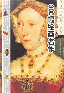 图说世界300幅绘画名作-技术教育社区