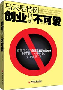 马云是特例-创业其实不可爱-技术教育社区