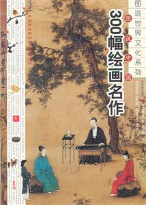 图说中国300幅绘画名作-技术教育社区