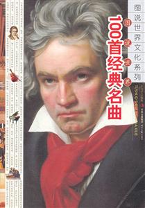 图说世界100首经典名曲-技术教育社区