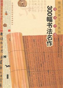 图说中国300幅书法名作-技术教育社区