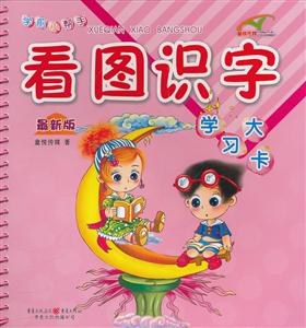 看图识字学习大卡-学前小帮手-最新版-技术教育社区