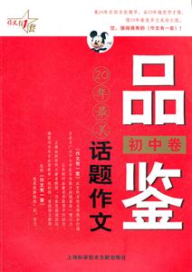 初中卷-品鉴20年最美话题作文-技术教育社区
