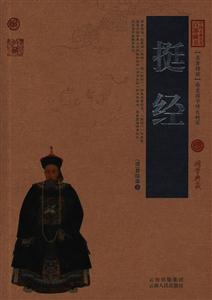 挺经-中国古典名著百部藏书-国学典藏-技术教育社区