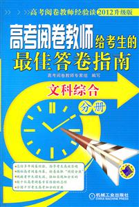 文科综合分册-高才阅读卷教师给考生的最佳答卷指南-2012升级版-技术教育社区