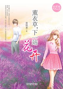 薰衣草.下一站花开-技术教育社区