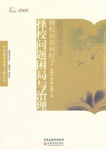 择校纠结何时了-择校问题困局与治理-技术教育社区