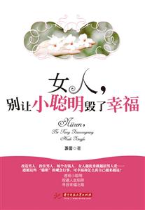 女人.别让小聪明毁了幸福-技术教育社区