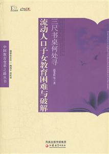 三尺书桌何处寻-流动人口子女教育困难与破解-技术教育社区