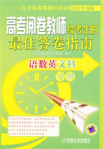 语数英文科分册-高考阅卷教师给考生的最佳答卷指南-2012升级版-技术教育社区