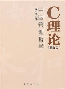 C理论-中国管理哲学-[修订版]-技术教育社区