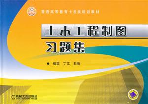 土木工程制图习题集-技术教育社区