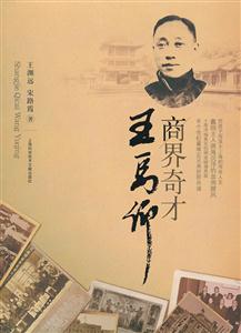 商界奇才王禹卿-技术教育社区