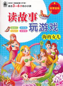 海的女儿-读故事玩游戏-适合3-6岁的小小孩-技术教育社区