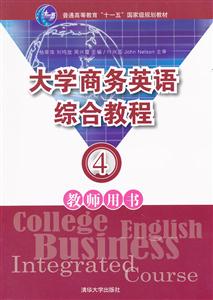 大学商务英语综合教程-4-教师用书-技术教育社区