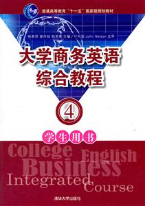 大学商务英语综合教程-4-学生用书-技术教育社区