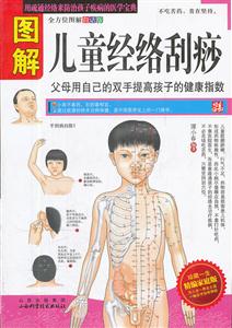 图解儿童经络刮痧-技术教育社区