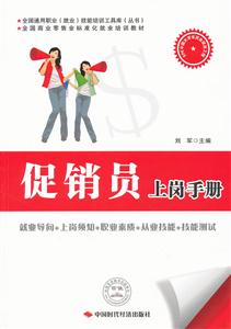 促销员上岗手册-技术教育社区