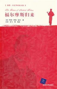 福尔摩斯归来-[插图.中文导读英文版]-技术教育社区