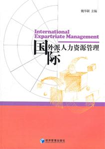 国际外派人力资源管理-技术教育社区