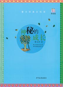 神秘的成长-美绘版-技术教育社区