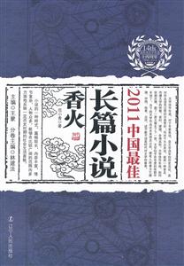 2011-香火-中国最佳长篇小说-技术教育社区