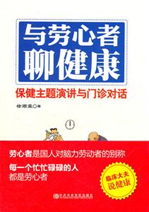 与劳心者聊健康-保健主题演讲与门诊对话-技术教育社区
