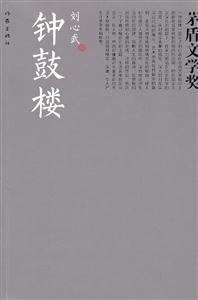 钟鼓楼-茅盾文学奖-技术教育社区